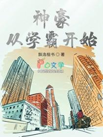神豪从校园开始 神豪从校园开始