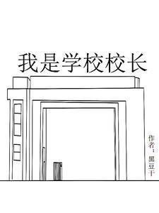 我是学校校长的狗儿子 我是学校校长的狗儿子