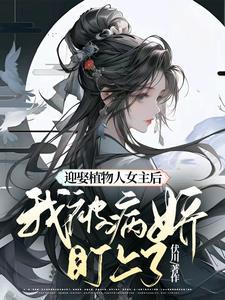 女主植物人三年后醒来的 女主植物人三年后醒来的