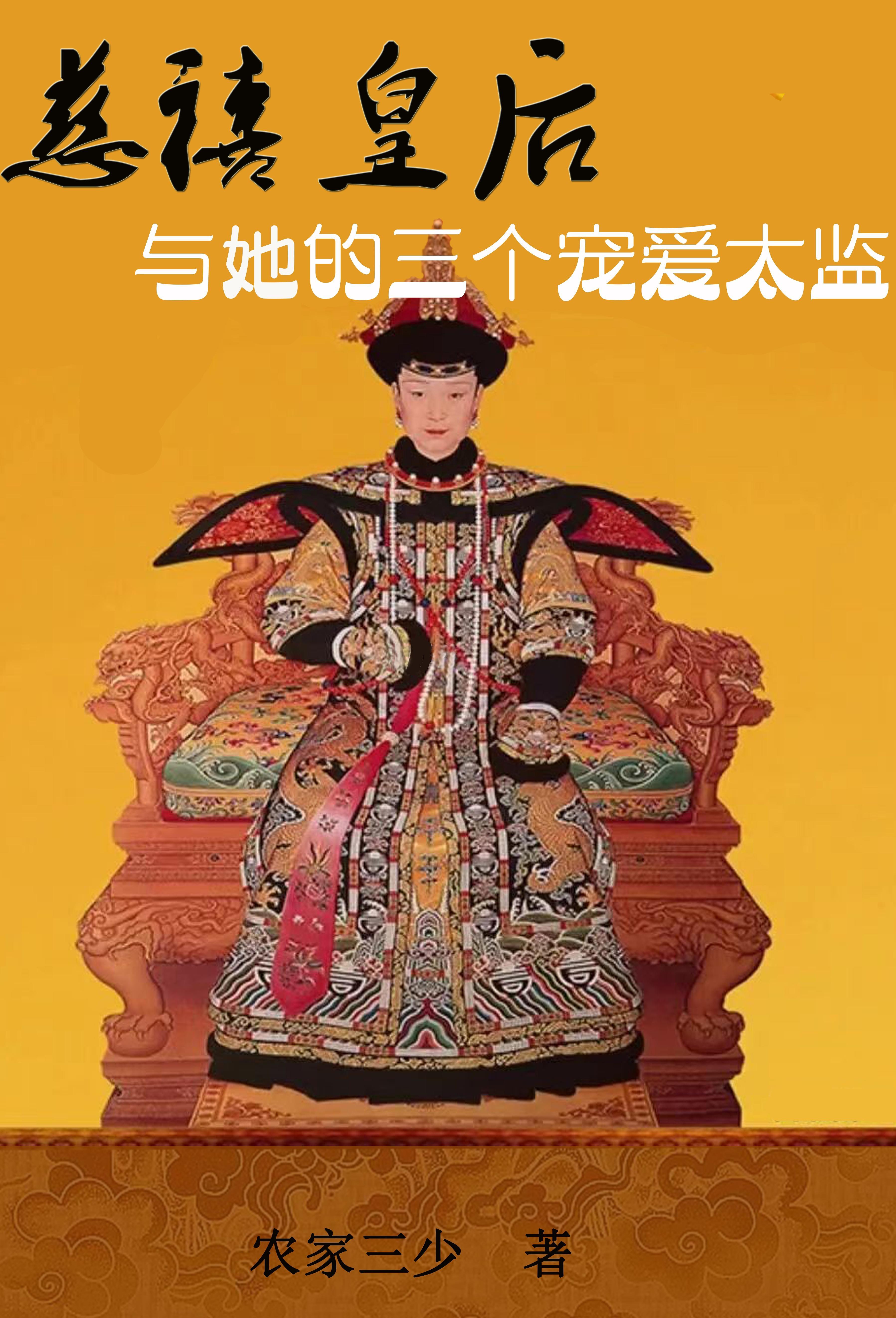 慈禧太后最宠爱的男人 慈禧太后最宠爱的男人