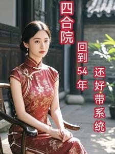 重回四合院我是