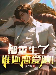 都重生了谁还恋爱脑啊辛橙 都重生了谁还恋爱脑啊辛橙