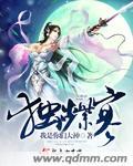 独步紫寒抄袭一女御皇重生左唯 独步紫寒抄袭一女御皇重生左唯