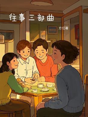 往事讲的是什么