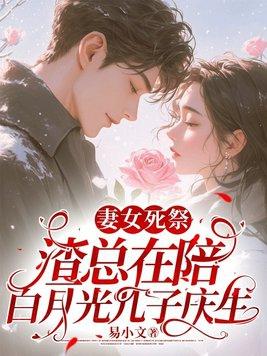 妻女死祭渣总在陪白月光孩子庆生结局 妻女死祭渣总在陪白月光孩子庆生结局