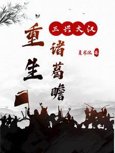 重生诸葛瞻之三兴大汉txt 重生诸葛瞻之三兴大汉txt