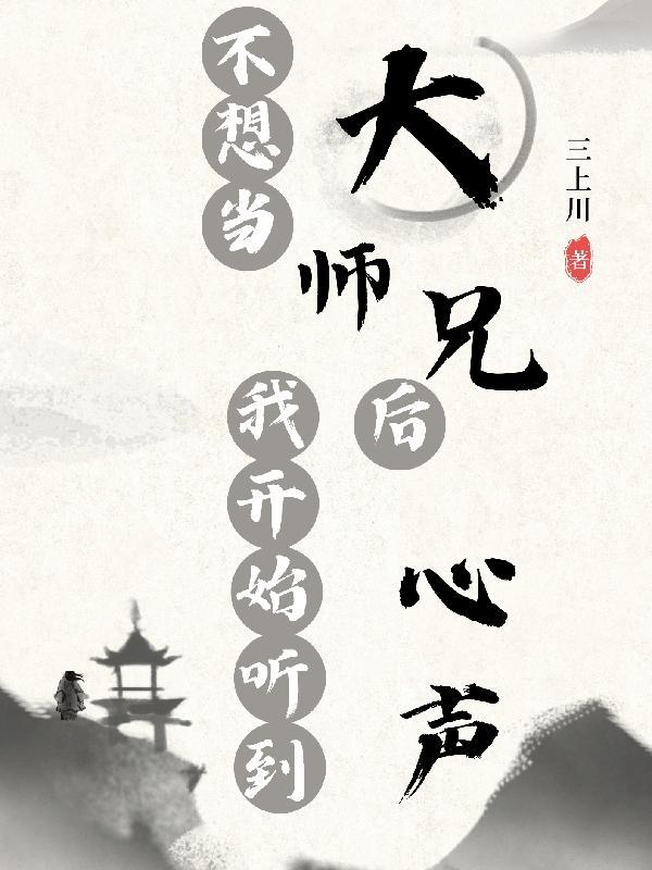 我真的不想做大师兄 我真的不想做大师兄