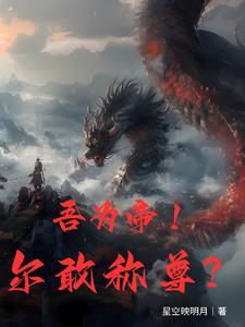 帝尊回归地球 帝尊回归地球