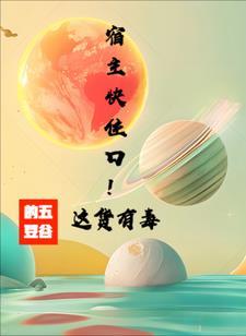 快穿宿主完结 快穿宿主完结