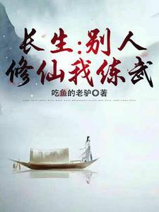 别人练武我修仙txt 别人练武我修仙txt