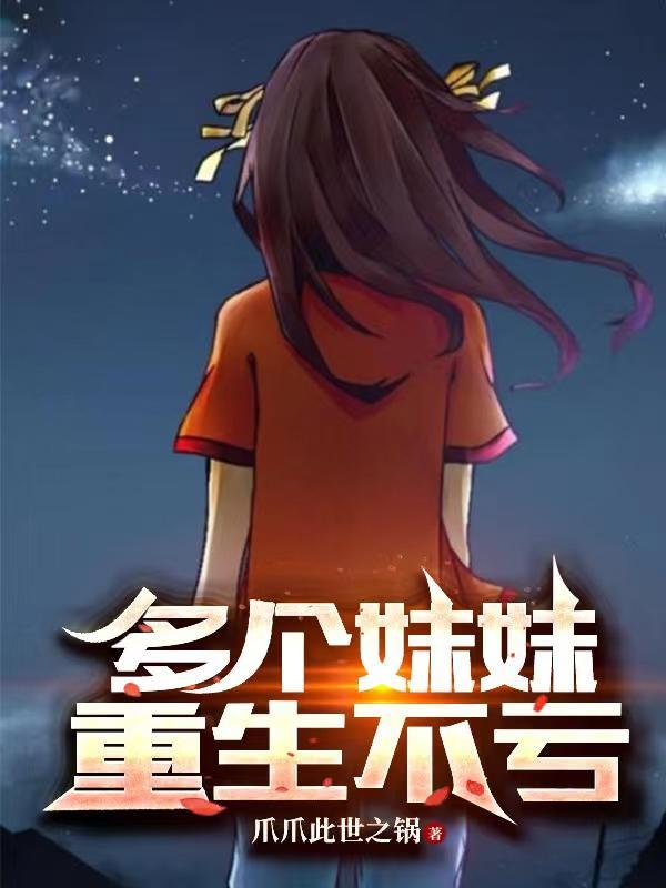 主角有几个妹妹的 主角有几个妹妹的
