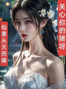 仙妻嫁到 仙妻嫁到