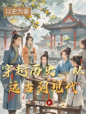 穿越到远古古代的 穿越到远古古代的