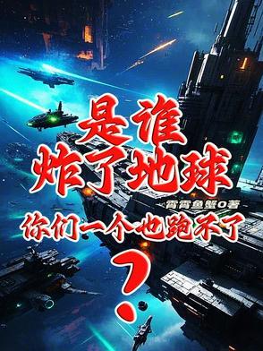 谁炸了我的山 谁炸了我的山