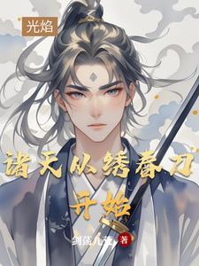 诸天从拔刀开始 诸天从拔刀开始