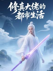 修真大佬都是我的学生 修真大佬都是我的学生