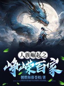 讲人族崛起的玄幻 讲人族崛起的玄幻