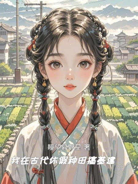 我在古代的休闲生活 我在古代的休闲生活