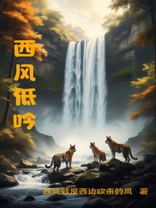 西风 诗 西风 诗