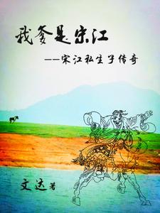 宋江和他的父亲 宋江和他的父亲