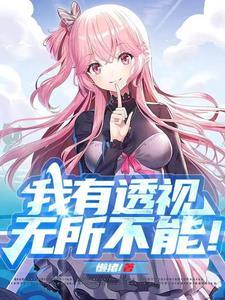 我有透视无所不能TXT全文免费 我有透视无所不能TXT全文免费