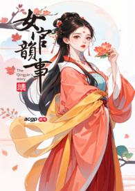 女官韵事 粽 女官韵事 粽