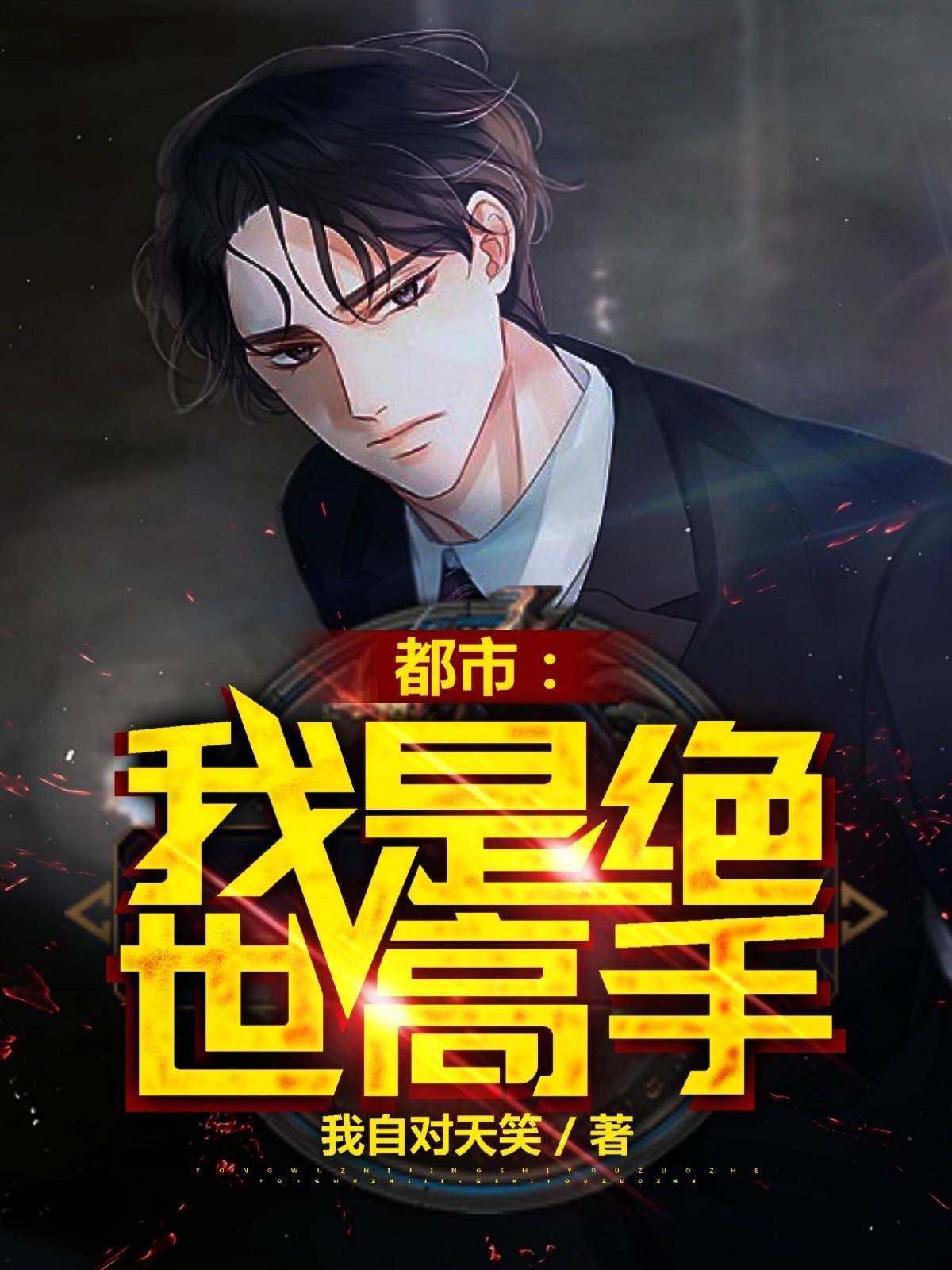 绝世高手在都市吧