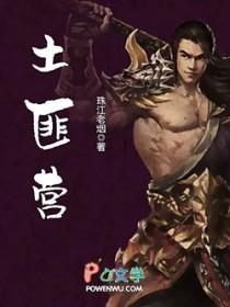 土匪营 聚合中文网