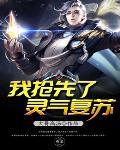 灵气复苏我每秒都在变强 灵气复苏我每秒都在变强