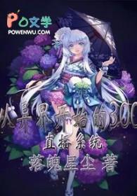 穿越异界开直播 穿越异界开直播
