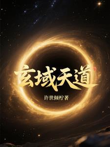 玄道天道曝光