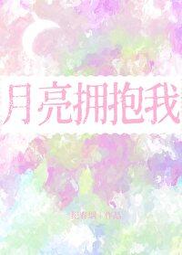 月亮拥抱我纪春烟全文免费阅读 月亮拥抱我纪春烟全文免费阅读