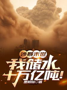 末世沙暴 末世沙暴