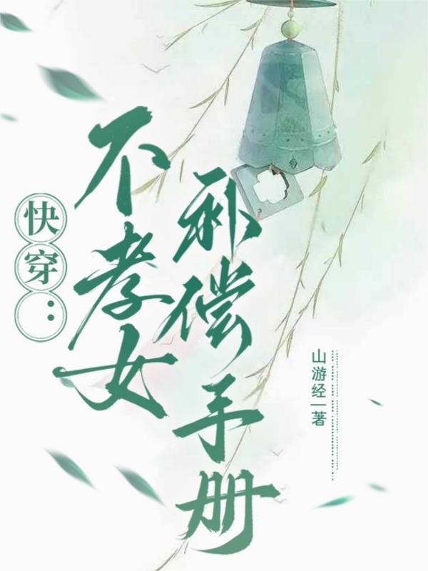 不孝子(快穿)txt 不孝子(快穿)txt