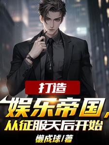 我成了娱乐圈幕后大佬懒成球