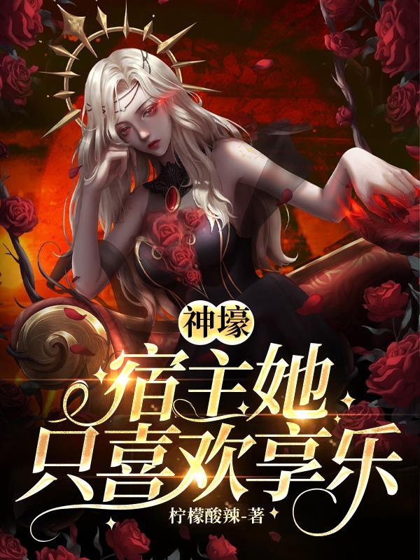 宿主她只想躺赢免费阅读 宿主她只想躺赢免费阅读
