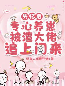 失忆后我渣 失忆后我渣