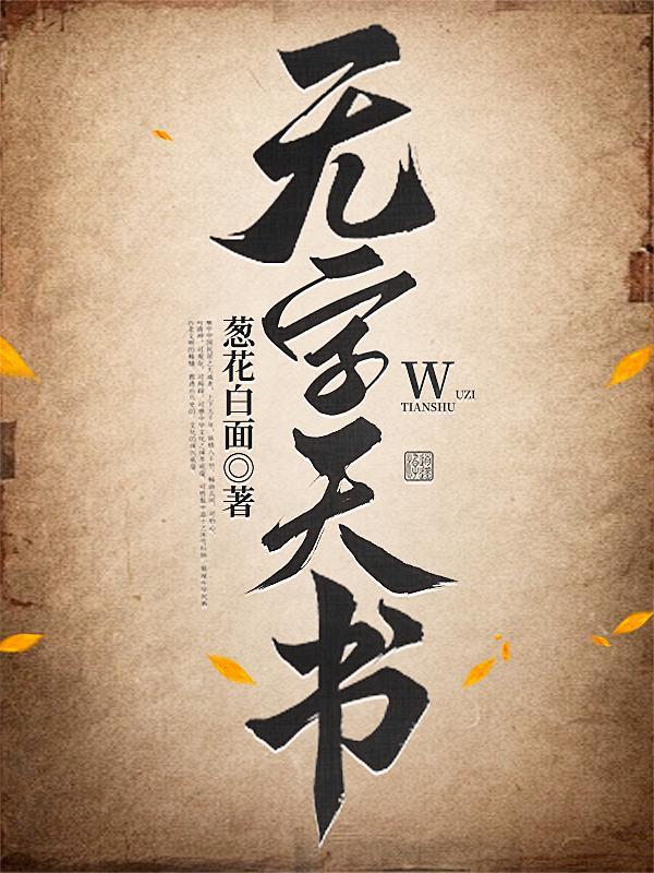 无字天书是什么意思 无字天书是什么意思