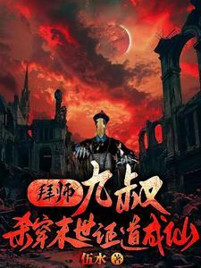 拜师九叔杀穿末世证道成仙原名 拜师九叔杀穿末世证道成仙原名