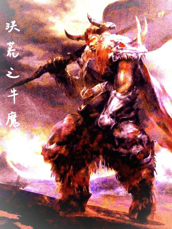 洪荒之牛祖陈牛 洪荒之牛祖陈牛
