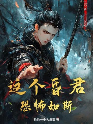 这昏君的黑月我当定了gl 这昏君的黑月我当定了gl