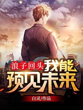 浪子回头可以接受吗 浪子回头可以接受吗