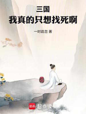 三国我真的是个伙夫 三国我真的是个伙夫