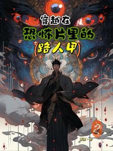 穿到恐怖片里当万人迷无防盗 穿到恐怖片里当万人迷无防盗