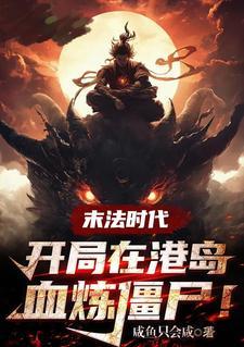末法时代之诸神崛起 末法时代之诸神崛起