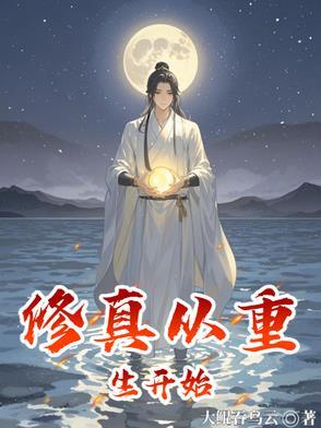 修真从重生开始笔趣阁 修真从重生开始笔趣阁
