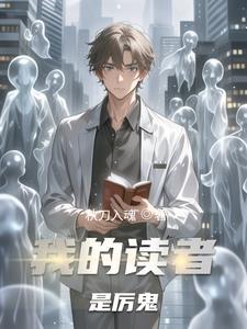 我的读者都挂了 我的读者都挂了