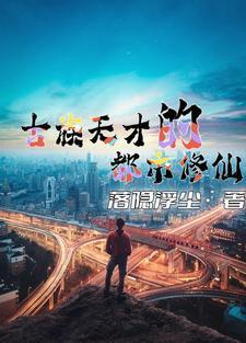 都市修仙复仇录天才归来 都市修仙复仇录天才归来