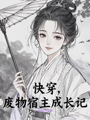 快穿废后系统 快穿废后系统