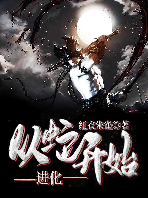 从蛇开始进化成龙全文免费 从蛇开始进化成龙全文免费